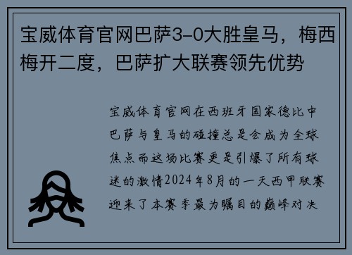宝威体育官网巴萨3-0大胜皇马，梅西梅开二度，巴萨扩大联赛领先优势