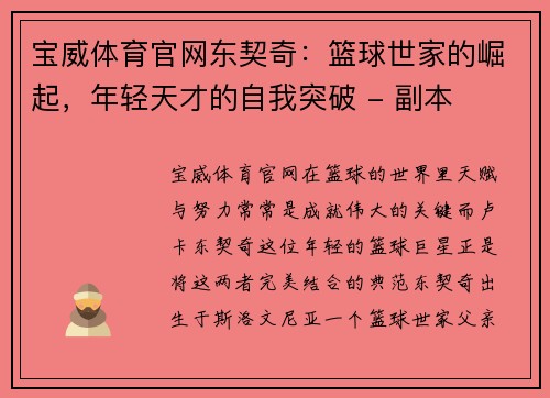 宝威体育官网东契奇：篮球世家的崛起，年轻天才的自我突破 - 副本
