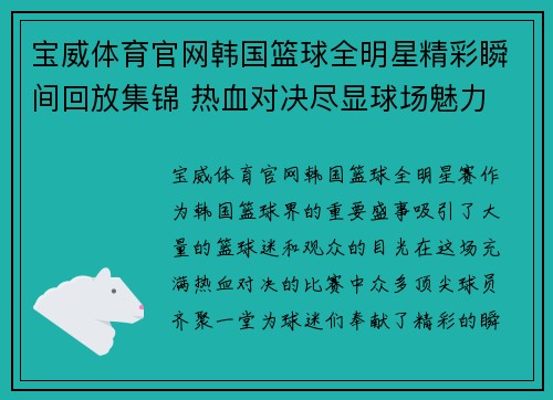 宝威体育官网韩国篮球全明星精彩瞬间回放集锦 热血对决尽显球场魅力