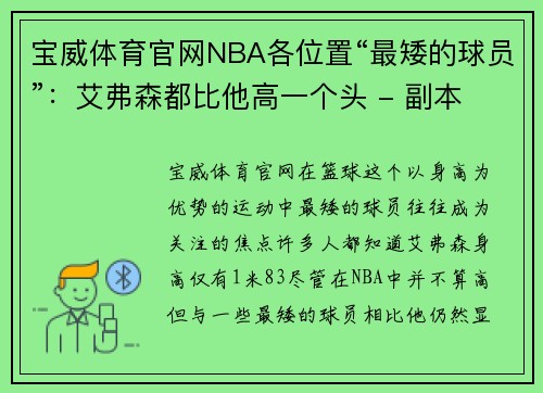 宝威体育官网NBA各位置“最矮的球员”：艾弗森都比他高一个头 - 副本