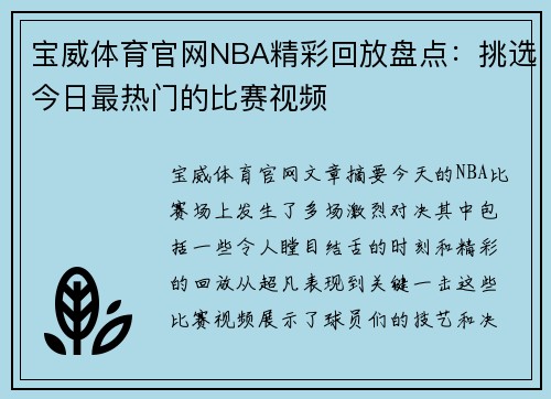 宝威体育官网NBA精彩回放盘点：挑选今日最热门的比赛视频