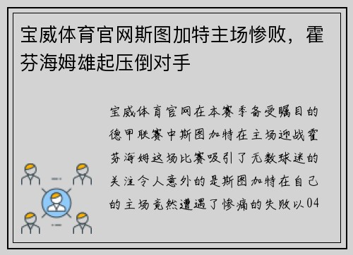 宝威体育官网斯图加特主场惨败，霍芬海姆雄起压倒对手