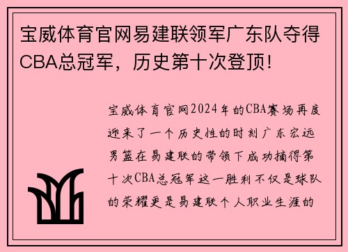宝威体育官网易建联领军广东队夺得CBA总冠军，历史第十次登顶！