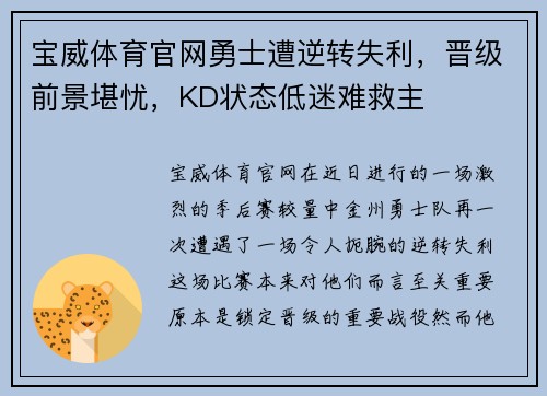 宝威体育官网勇士遭逆转失利，晋级前景堪忧，KD状态低迷难救主