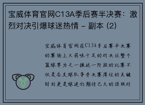 宝威体育官网C13A季后赛半决赛：激烈对决引爆球迷热情 - 副本 (2)