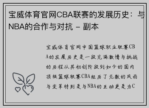 宝威体育官网CBA联赛的发展历史：与NBA的合作与对抗 - 副本