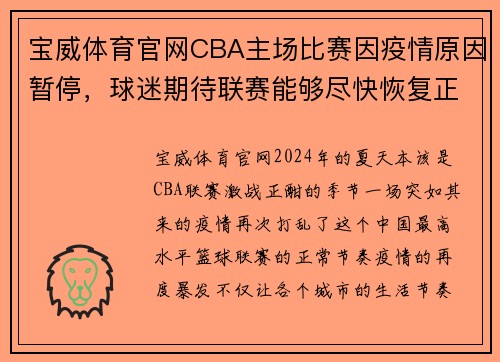 宝威体育官网CBA主场比赛因疫情原因暂停，球迷期待联赛能够尽快恢复正常进行 - 副本 (2)