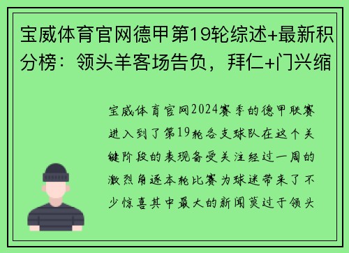 宝威体育官网德甲第19轮综述+最新积分榜：领头羊客场告负，拜仁+门兴缩小差距 - 副本