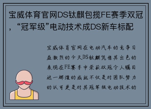 宝威体育官网DS钛麒包揽FE赛季双冠，“冠军级”电动技术成DS新车标配？