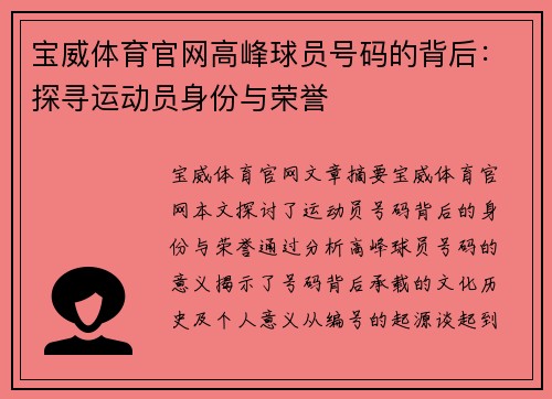 宝威体育官网高峰球员号码的背后：探寻运动员身份与荣誉