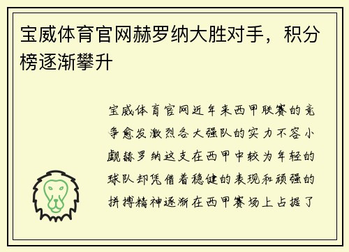 宝威体育官网赫罗纳大胜对手，积分榜逐渐攀升