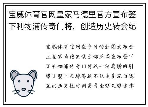 宝威体育官网皇家马德里官方宣布签下利物浦传奇门将，创造历史转会纪录！
