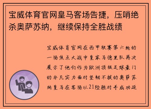 宝威体育官网皇马客场告捷，压哨绝杀奥萨苏纳，继续保持全胜战绩