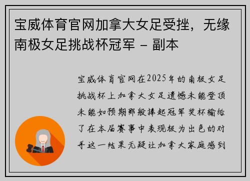 宝威体育官网加拿大女足受挫，无缘南极女足挑战杯冠军 - 副本