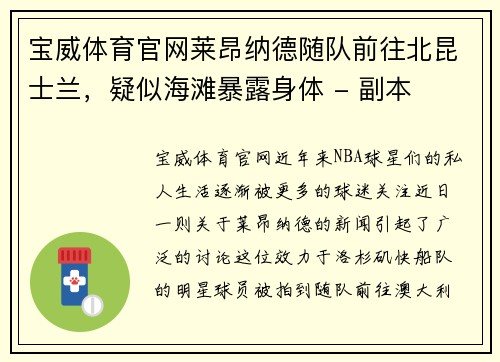 宝威体育官网莱昂纳德随队前往北昆士兰，疑似海滩暴露身体 - 副本