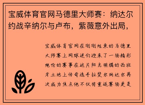 宝威体育官网马德里大师赛：纳达尔约战辛纳尔与卢布，紫薇意外出局，王蔷首轮遭遇挑战