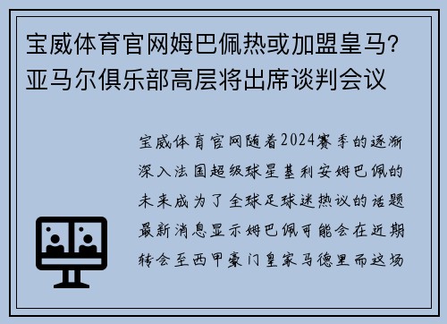 宝威体育官网姆巴佩热或加盟皇马？亚马尔俱乐部高层将出席谈判会议