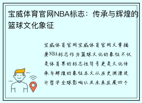 宝威体育官网NBA标志：传承与辉煌的篮球文化象征