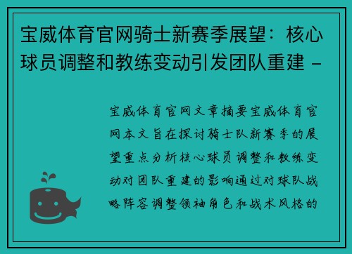 宝威体育官网骑士新赛季展望：核心球员调整和教练变动引发团队重建 - 副本