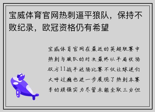 宝威体育官网热刺逼平狼队，保持不败纪录，欧冠资格仍有希望