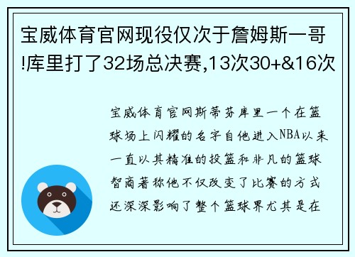 宝威体育官网现役仅次于詹姆斯一哥!库里打了32场总决赛,13次30+&16次5+