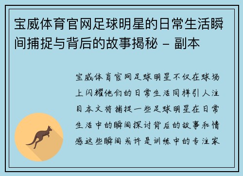 宝威体育官网足球明星的日常生活瞬间捕捉与背后的故事揭秘 - 副本