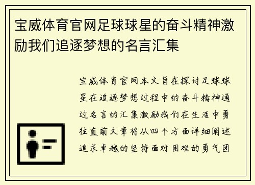 宝威体育官网足球球星的奋斗精神激励我们追逐梦想的名言汇集