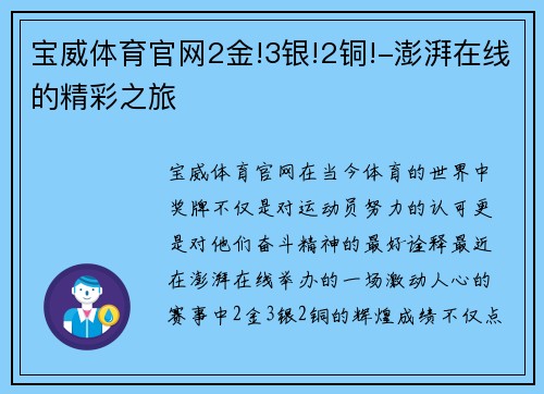 宝威体育官网2金!3银!2铜!-澎湃在线的精彩之旅