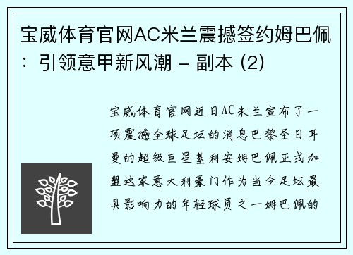 宝威体育官网AC米兰震撼签约姆巴佩：引领意甲新风潮 - 副本 (2)