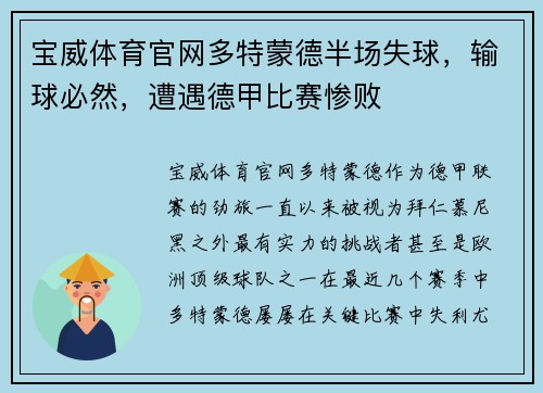 宝威体育官网多特蒙德半场失球，输球必然，遭遇德甲比赛惨败