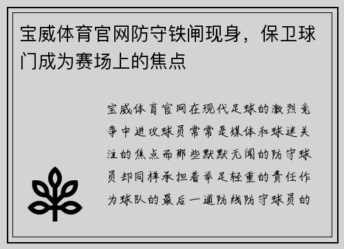 宝威体育官网防守铁闸现身，保卫球门成为赛场上的焦点