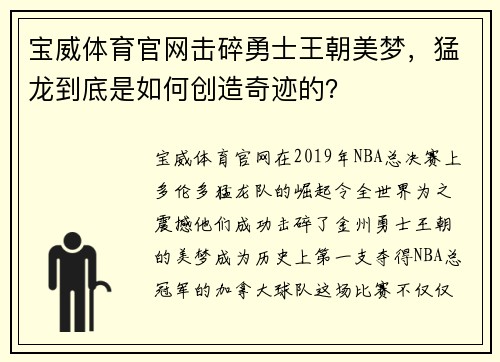 宝威体育官网击碎勇士王朝美梦，猛龙到底是如何创造奇迹的？