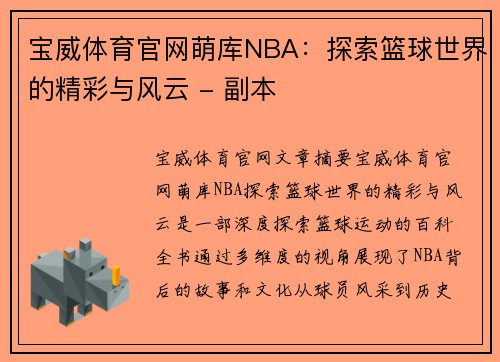 宝威体育官网萌库NBA：探索篮球世界的精彩与风云 - 副本