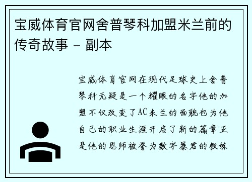 宝威体育官网舍普琴科加盟米兰前的传奇故事 - 副本