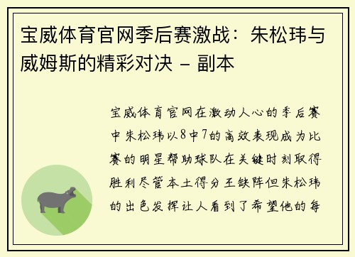 宝威体育官网季后赛激战：朱松玮与威姆斯的精彩对决 - 副本