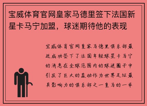 宝威体育官网皇家马德里签下法国新星卡马宁加盟，球迷期待他的表现