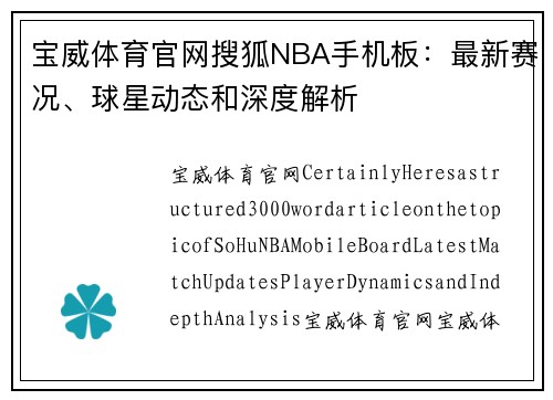 宝威体育官网搜狐NBA手机板：最新赛况、球星动态和深度解析