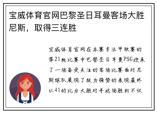 宝威体育官网巴黎圣日耳曼客场大胜尼斯，取得三连胜