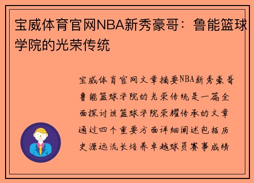 宝威体育官网NBA新秀豪哥：鲁能篮球学院的光荣传统