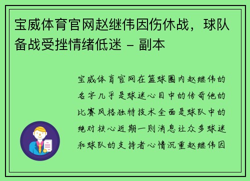 宝威体育官网赵继伟因伤休战，球队备战受挫情绪低迷 - 副本