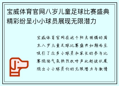 宝威体育官网八岁儿童足球比赛盛典精彩纷呈小小球员展现无限潜力