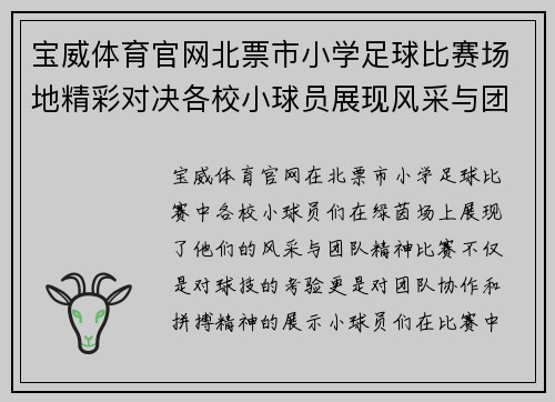 宝威体育官网北票市小学足球比赛场地精彩对决各校小球员展现风采与团队精神