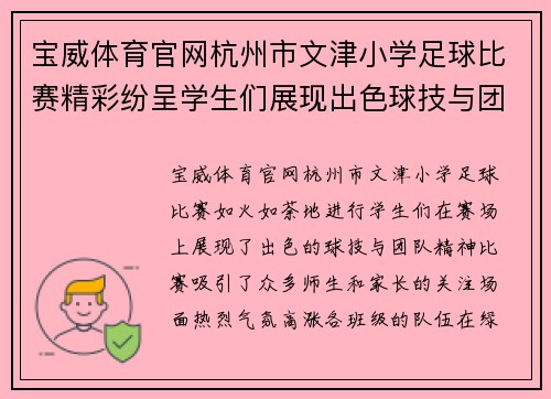 宝威体育官网杭州市文津小学足球比赛精彩纷呈学生们展现出色球技与团队精神