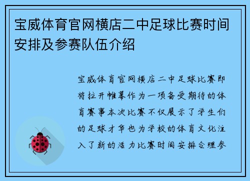 宝威体育官网横店二中足球比赛时间安排及参赛队伍介绍