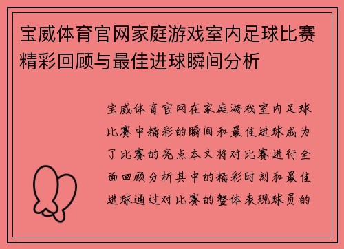 宝威体育官网家庭游戏室内足球比赛精彩回顾与最佳进球瞬间分析