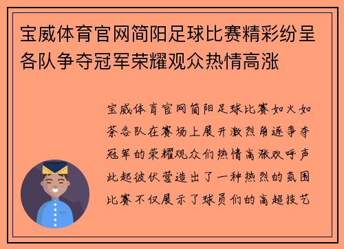 宝威体育官网简阳足球比赛精彩纷呈各队争夺冠军荣耀观众热情高涨