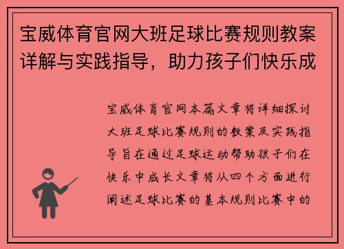 宝威体育官网大班足球比赛规则教案详解与实践指导，助力孩子们快乐成长