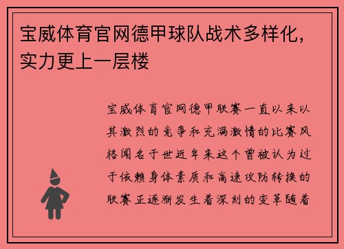 宝威体育官网德甲球队战术多样化，实力更上一层楼