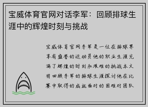 宝威体育官网对话李军：回顾排球生涯中的辉煌时刻与挑战