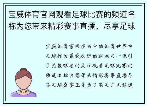 宝威体育官网观看足球比赛的频道名称为您带来精彩赛事直播，尽享足球盛宴